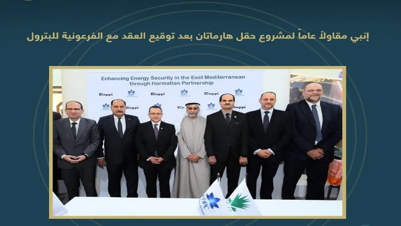 مصر و«أركيوس» العالمية توقعان الاتفاق النهائي لتنمية حقل غاز هارماتان باستثمارات نصف مليار دولار